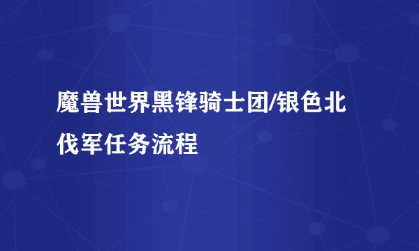 魔兽世界黑锋骑士团/银色北伐军任务流程