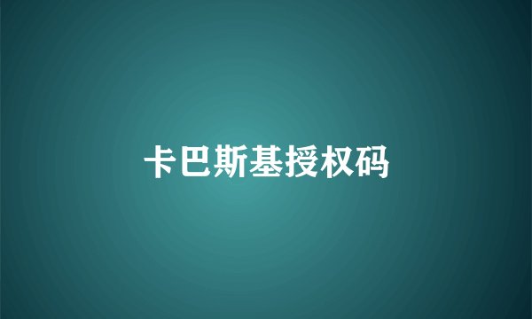 卡巴斯基授权码