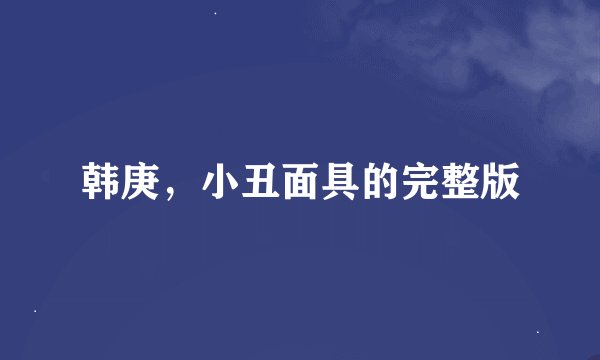 韩庚，小丑面具的完整版
