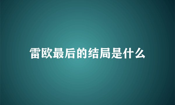 雷欧最后的结局是什么