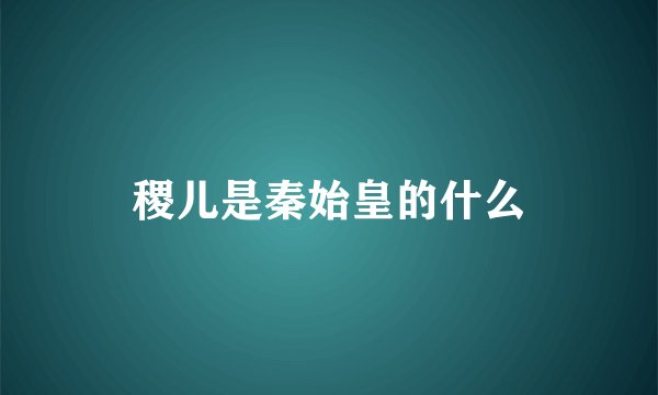 稷儿是秦始皇的什么