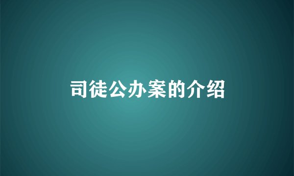 司徒公办案的介绍