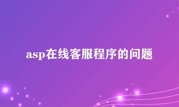 asp在线客服程序的问题