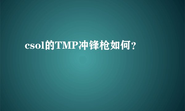 csol的TMP冲锋枪如何?