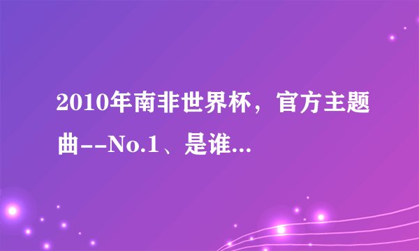 2010年南非世界杯，官方主题曲--No.1、是谁唱的？歌词翻译为中文是什么、