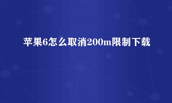 苹果6怎么取消200m限制下载