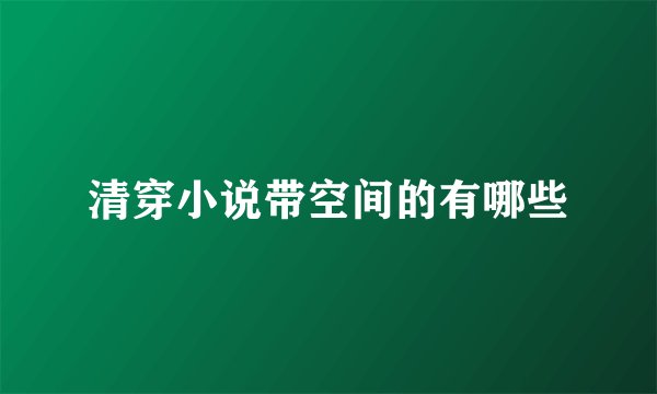 清穿小说带空间的有哪些