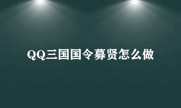 QQ三国国令募贤怎么做