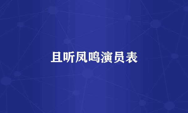 且听凤鸣演员表
