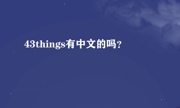 43things有中文的吗？