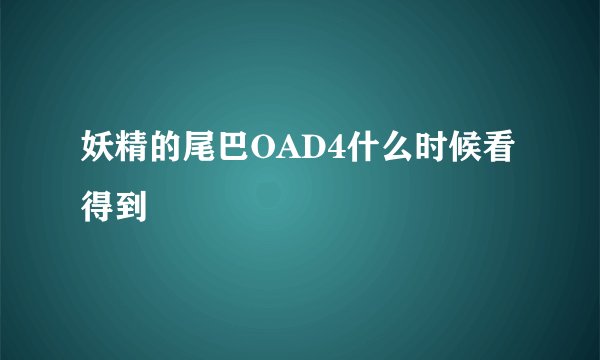 妖精的尾巴OAD4什么时候看得到