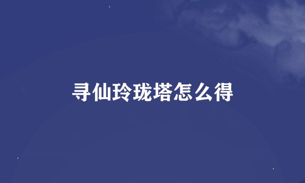 寻仙玲珑塔怎么得