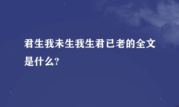 君生我未生我生君已老的全文是什么?