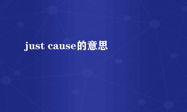 just cause的意思