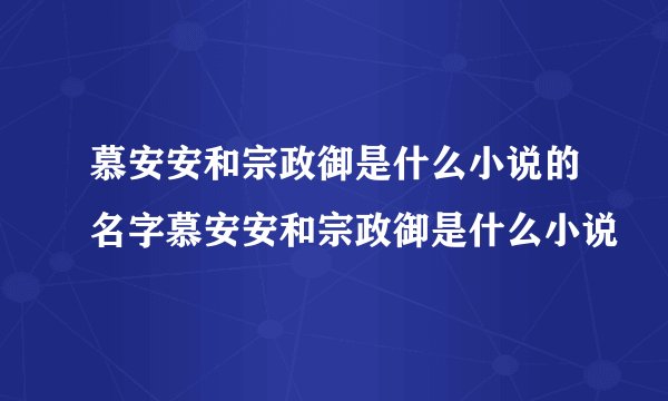 慕安安和宗政御是什么小说的名字慕安安和宗政御是什么小说