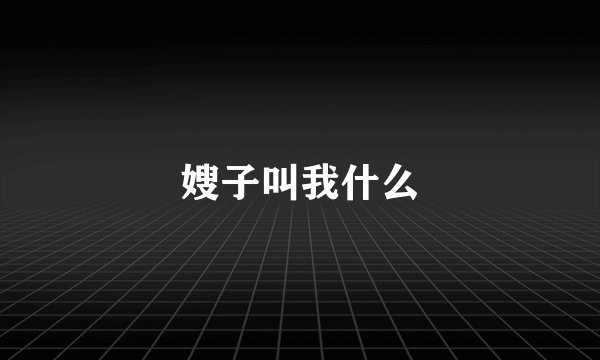 嫂子叫我什么