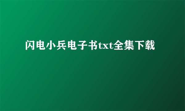 闪电小兵电子书txt全集下载