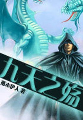 九天之子的介绍