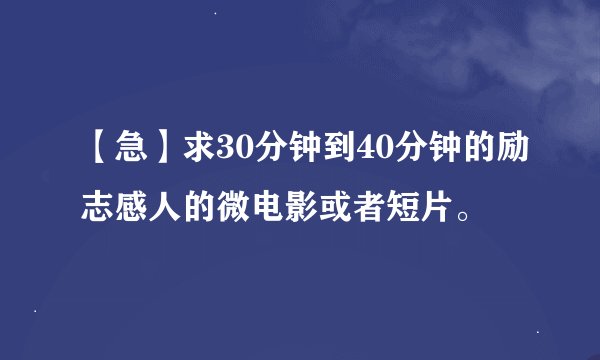 【急】求30分钟到40分钟的励志感人的微电影或者短片。