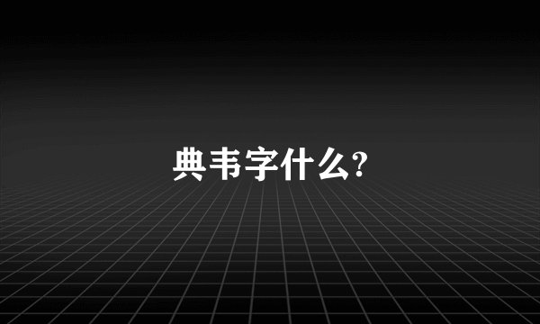 典韦字什么?