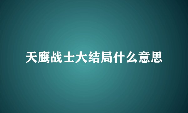 天鹰战士大结局什么意思