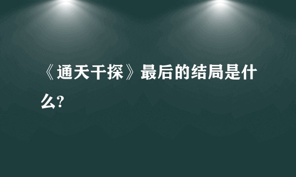 《通天干探》最后的结局是什么?