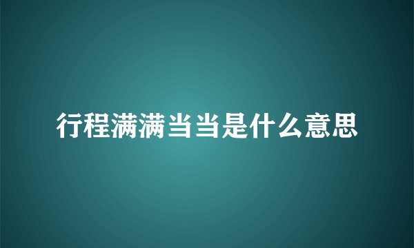 行程满满当当是什么意思