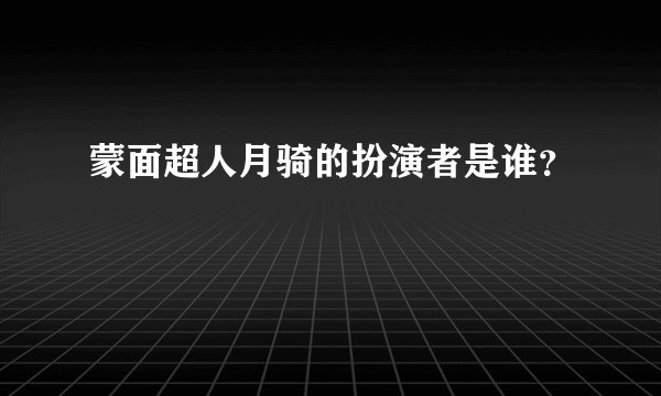 蒙面超人月骑的扮演者是谁？