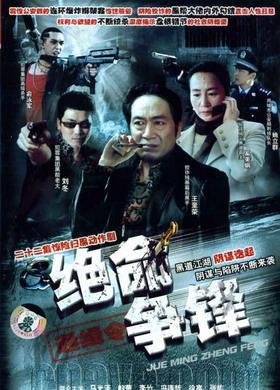 绝命争锋的介绍