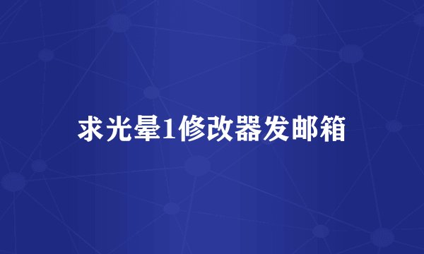 求光晕1修改器发邮箱