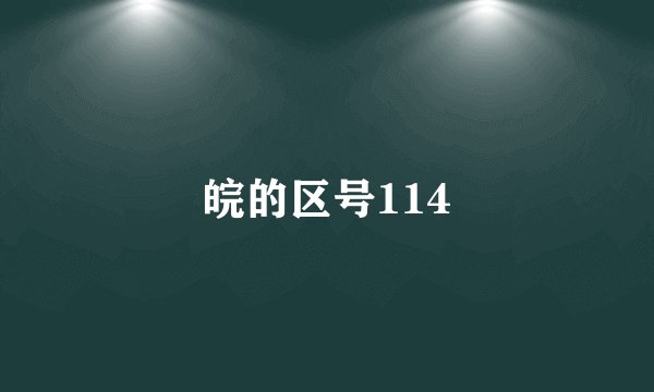 皖的区号114