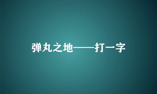 弹丸之地——打一字