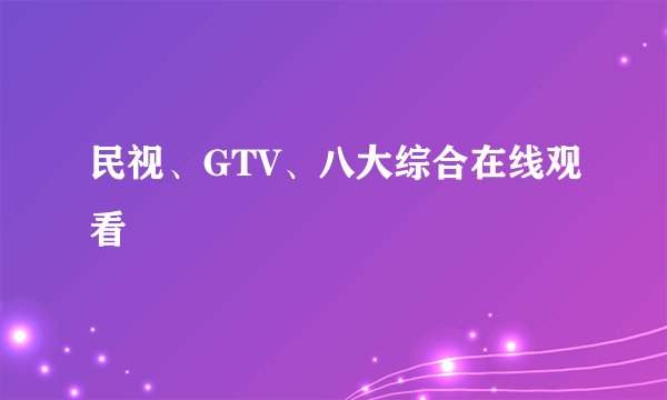 民视、GTV、八大综合在线观看