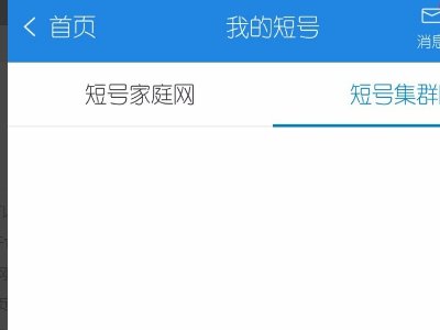 中国移动卡怎样申请短号和加入短号集群网？