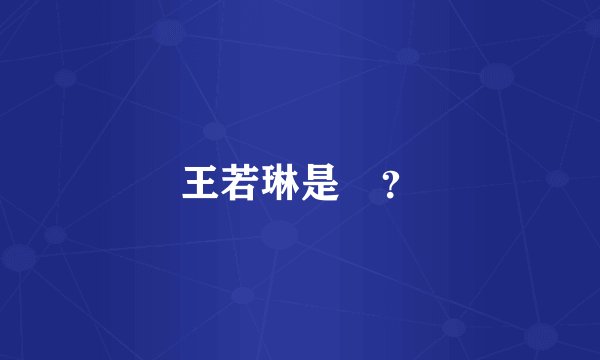 王若琳是誰？