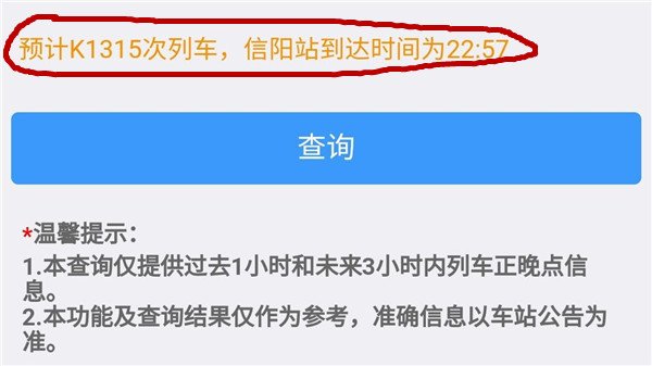 怎样查询火车是否晚点