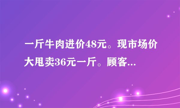 一斤牛肉进价48元。现市场价大甩卖36元一斤。顾客买了两公斤，给了蒋师傅200元假钱，蒋师傅没零钱