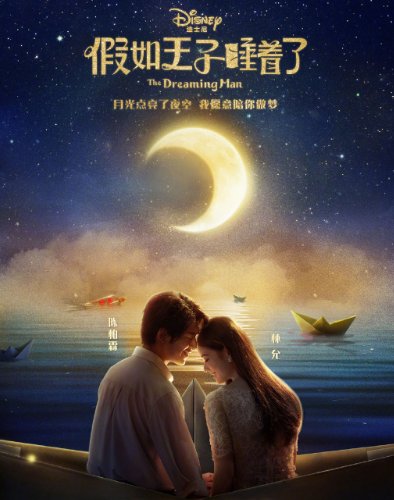 如何评价电影《假如王子睡着了》