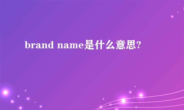 brand name是什么意思?