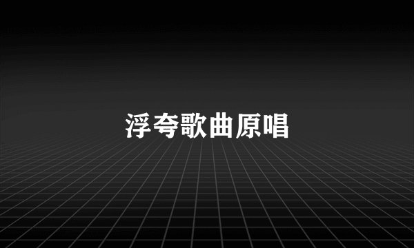 浮夸歌曲原唱
