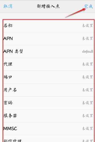 中国移动怎么设置接入点?