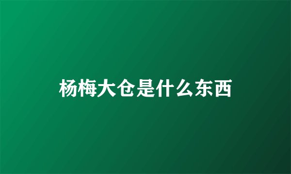 杨梅大仓是什么东西