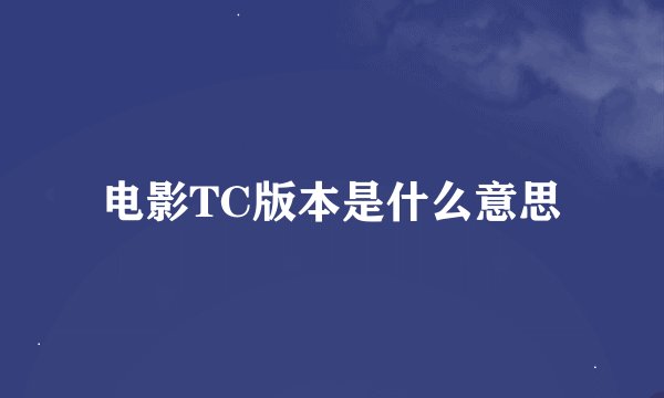 电影TC版本是什么意思