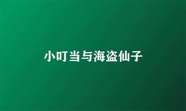 小叮当与海盗仙子