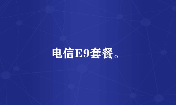 电信E9套餐。