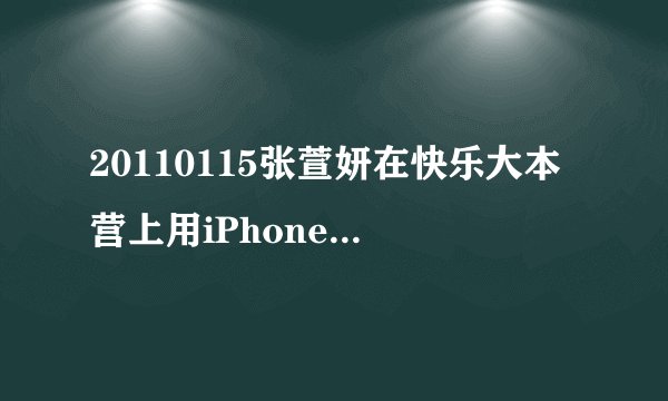 20110115张萱妍在快乐大本营上用iPhone把主持人的声音合在一起的软件叫什么啊，我也想下一个