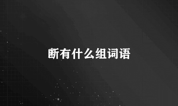 断有什么组词语