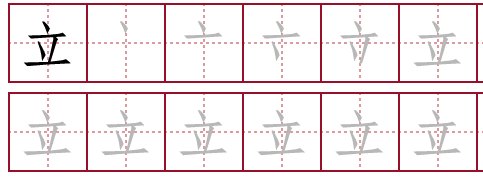 立的笔顺及田字格写法分别是什么？