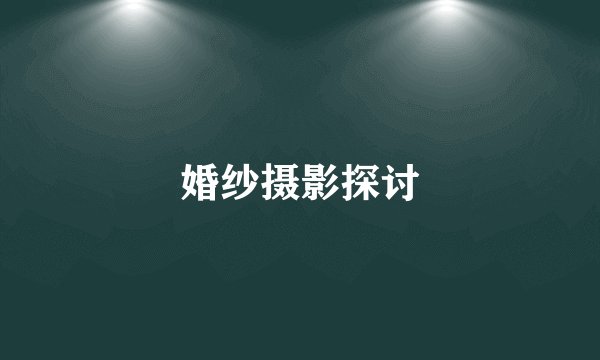 婚纱摄影探讨