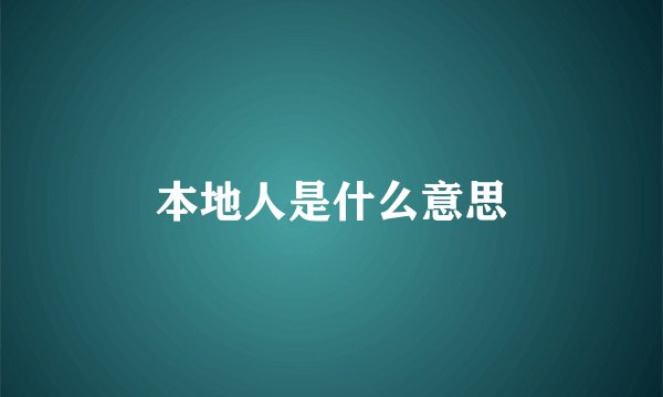 本地人是什么意思